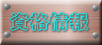 資格情報